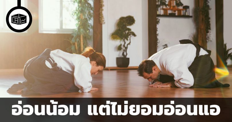 อ่อนน้อมถ่อมตน ไม่ใช่อ่อนโยน ไม่ใช่อ่อนด้อย และไม่ใช่อ่อนแอ
