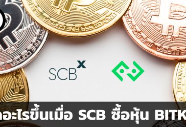 ความร่วมมือของ SCB และ BITKUB ส่งผลอย่างไรต่อตลาด