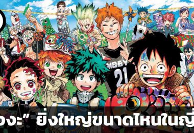 อุตสาหกรรมการ์ตูนญี่ปุ่นใหญ่ขนาดไหน ?
