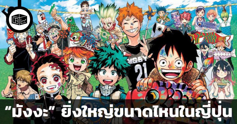 อุตสาหกรรมการ์ตูนญี่ปุ่นใหญ่ขนาดไหน ?