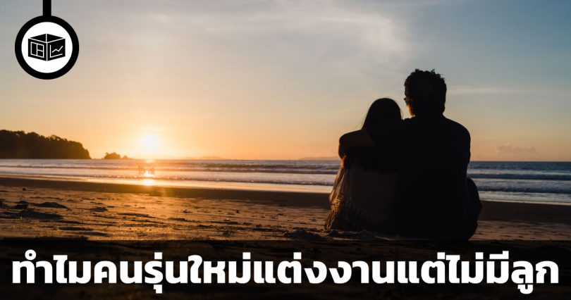 ทำไมคนรุ่นใหม่แต่งงานแต่ไม่มีลูก