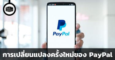 PayPal กับการเปลี่ยนแปลงครั้งใหม่ที่กระทบสายฟรีแลนซ์โดยตรง