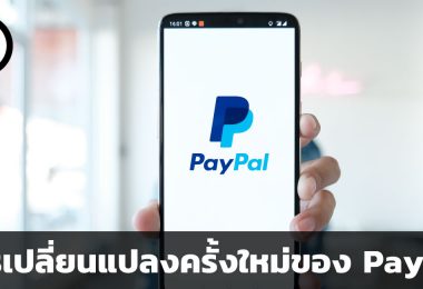 PayPal กับการเปลี่ยนแปลงครั้งใหม่ที่กระทบสายฟรีแลนซ์โดยตรง