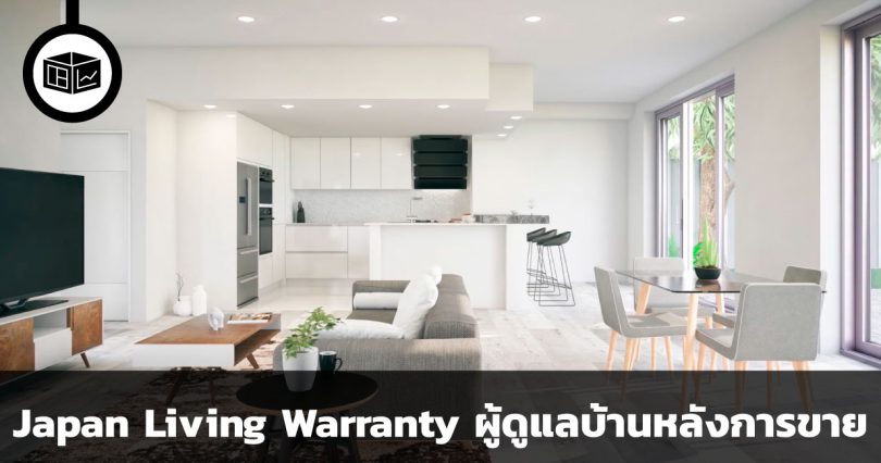 Japan Living Warranty ผู้ดูแลบริการหลังการขายบ้านของเรา