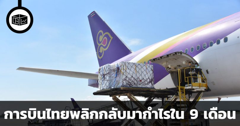 การบินไทยพลิกกำไรจากการปรับโครงสร้างหนี้