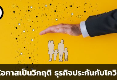 จากโอกาสเป็นวิกฤติ ธุรกิจประกันกับโควิด 19