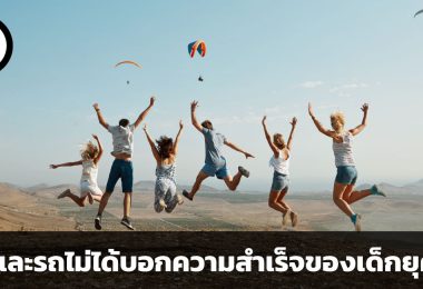 บ้านและรถไม่ใช่เครื่องการันตีความสำเร็จ