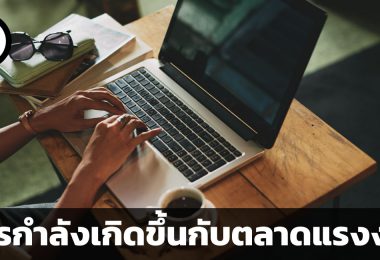 จากพนักงานประจำสู่การเป็นฟรีแลนซ์ อะไรกำลังเกิดขึ้นกับตลาดแรงงาน