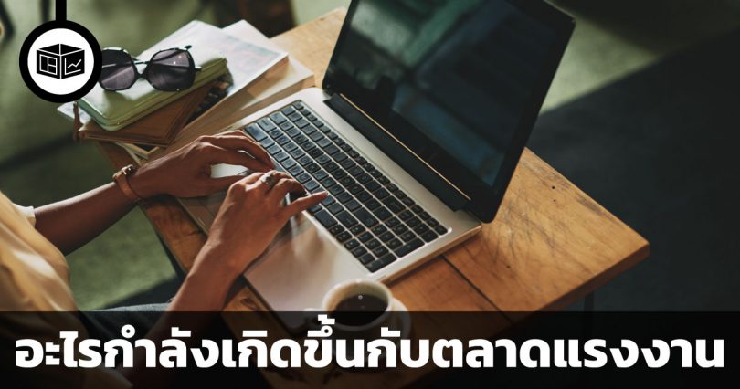 จากพนักงานประจำสู่การเป็นฟรีแลนซ์ อะไรกำลังเกิดขึ้นกับตลาดแรงงาน