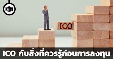 ICO คืออะไร ทำไมต้องรู้ก่อนการลงทุน