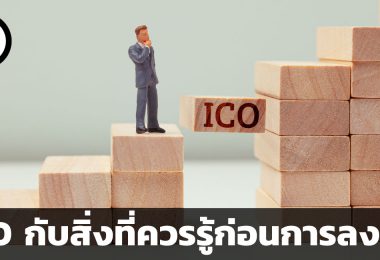 ICO คืออะไร ทำไมต้องรู้ก่อนการลงทุน