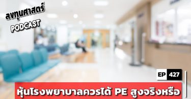 ลงทุนศาสตร์ PODCAST EP 427 : หุ้นโรงพยาบาลควรได้ PE สูงจริงหรือ