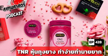 TNR หุ้นถุงยาง ท่าง่ายทำนายยาก