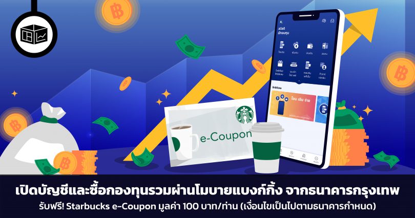 เปิดบัญชีและซื้อกองทุนรวมผ่านโมบายแบงก์กิ้ง จากธนาคารกรุงเทพ ได้แล้ววันนี้