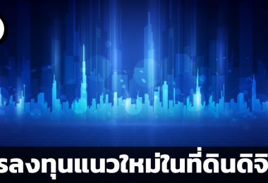 ที่ดินดิจิทัลคืออะไร ทำไมมีแต่คนสนใจ
