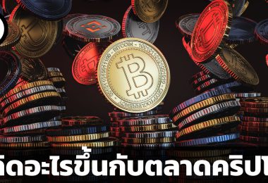 เกิดอะไรขึ้นกับตลาดคริปโต