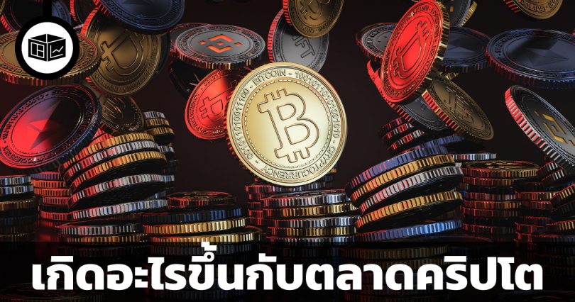 เกิดอะไรขึ้นกับตลาดคริปโต
