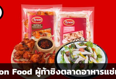Tyson Food เจ้าของไก่ทอดแช่แข็งไทสัน ผู้ผลิตอาหารสำเร็จรูปที่มีประวัติมากกว่า 80 ปี