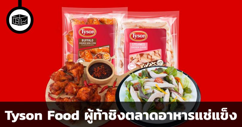 Tyson Food เจ้าของไก่ทอดแช่แข็งไทสัน ผู้ผลิตอาหารสำเร็จรูปที่มีประวัติมากกว่า 80 ปี