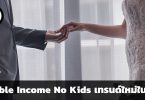 Double Income No Kids คืออะไร ทำไมถึงเป็นเทรนด์ในยุคนี้