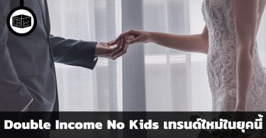 Double Income No Kids คืออะไร ทำไมถึงเป็นเทรนด์ในยุคนี้