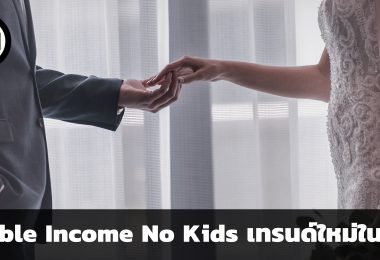 Double Income No Kids คืออะไร ทำไมถึงเป็นเทรนด์ในยุคนี้