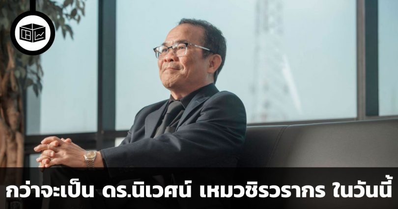 กว่าจะเป็น ดร.นิเวศน์ เหมวชิรวรากร ในวันนี้