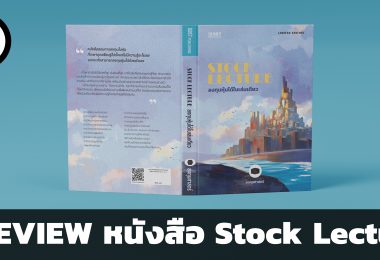 PREVIEW หนังสือ Stock Lecture ลงทุนหุ้นได้ในเล่มเดียว