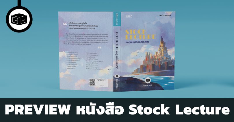 PREVIEW หนังสือ Stock Lecture ลงทุนหุ้นได้ในเล่มเดียว