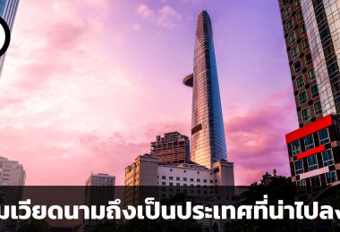 ทำไมเวียดนามถึงเป็นประเทศที่น่าไปลงทุน