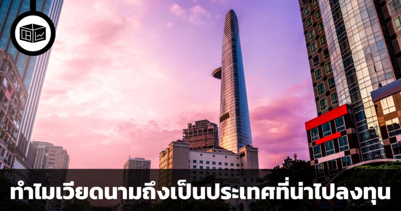 ทำไมเวียดนามถึงเป็นประเทศที่น่าไปลงทุน
