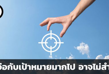 จะประสบความสำเร็จได้ อย่าจดจ่อกับเป้าหมาย (นัก)