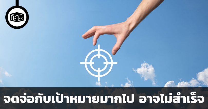 จะประสบความสำเร็จได้ อย่าจดจ่อกับเป้าหมาย (นัก)