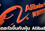 เกิดอะไรขึ้นกับหุ้น Alibaba