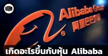 เกิดอะไรขึ้นกับหุ้น Alibaba