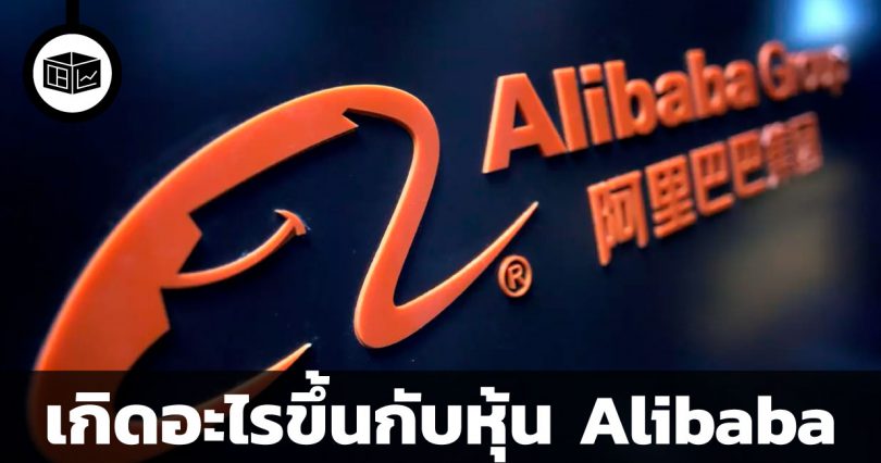 เกิดอะไรขึ้นกับหุ้น Alibaba