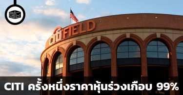 CITI แบงก์ใหญ่ที่ครั้งหนึ่งราคาหุ้นเคยร่วงเกือบ 99%