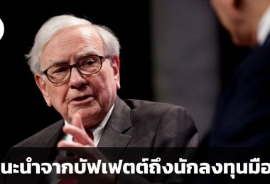 คำแนะนำจากบัฟเฟตต์ถึงนักลงทุนมือใหม่