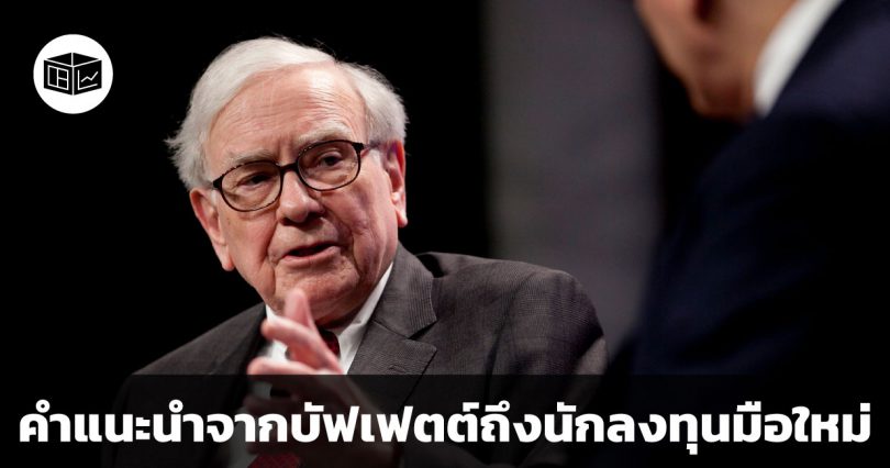 คำแนะนำจากบัฟเฟตต์ถึงนักลงทุนมือใหม่