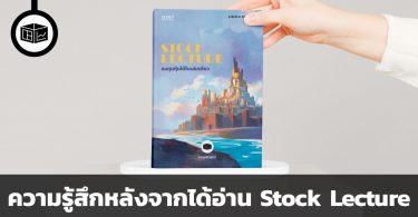 ความรู้สึก บ.ก. หลังได้อ่านหนังสือ Stock Lecture ลงทุนหุ้นได้ในเล่มเดียว