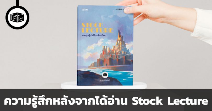 ความรู้สึก บ.ก. หลังได้อ่านหนังสือ Stock Lecture ลงทุนหุ้นได้ในเล่มเดียว