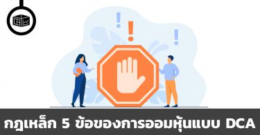 กฎเหล็ก 5 ข้อของการออมหุ้นแบบ DCA
