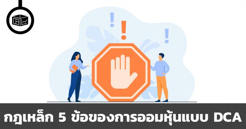 กฎเหล็ก 5 ข้อของการออมหุ้นแบบ DCA