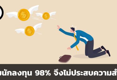 ทำไมนักลงทุน 98% จึงไม่ประสบความสำเร็จ