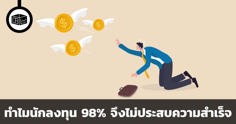 ทำไมนักลงทุน 98% จึงไม่ประสบความสำเร็จ