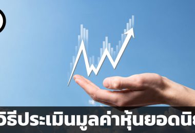 6 วิธีประเมินมูลค่าหุ้นยอดนิยมโดยลงทุนศาสตร์