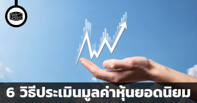 6 วิธีประเมินมูลค่าหุ้นยอดนิยมโดยลงทุนศาสตร์