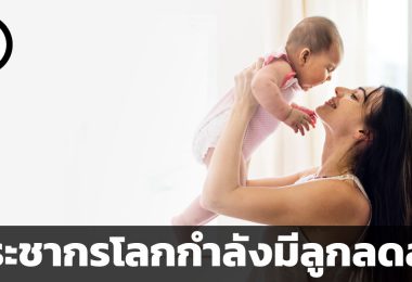 ประชากรโลกกำลังมีลูกลดลง