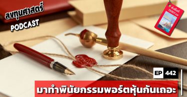 มาทำพินัยกรรมพอร์ตหุ้นกันเถอะ