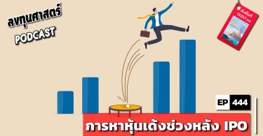 การหาหุ้นเด้งช่วงหลัง IPO